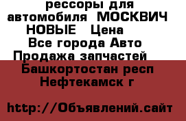 рессоры для автомобиля “МОСКВИЧ 412“ НОВЫЕ › Цена ­ 1 500 - Все города Авто » Продажа запчастей   . Башкортостан респ.,Нефтекамск г.